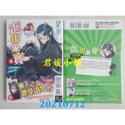 空运版  东立小说  进化果实～不知不觉踏上胜利的人生～ 8  作者： 美红(全新)