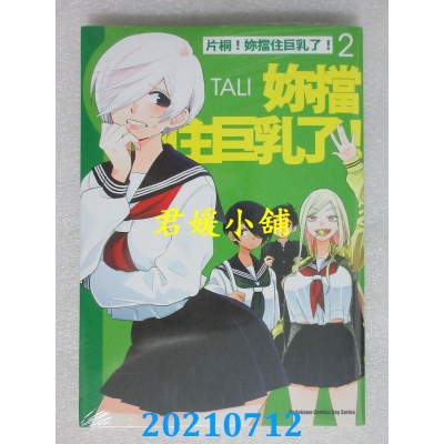 空运版  角川  片桐！你挡住巨乳了！(2)
 作者： TALI(全新)