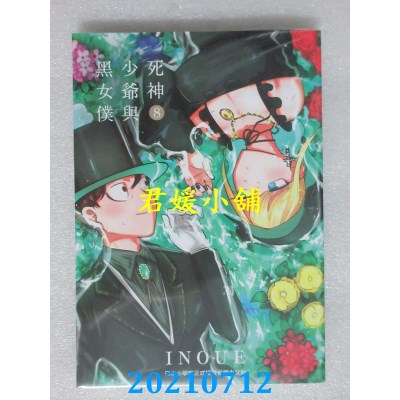 空运版  东贩  死神少爷与黑女仆 8
 作者： INOUE(全新)