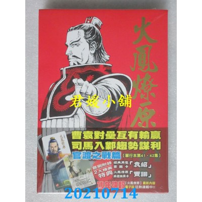 空运版  东立  火凤燎原 珍藏版 21
 作者： 陈某(全新)