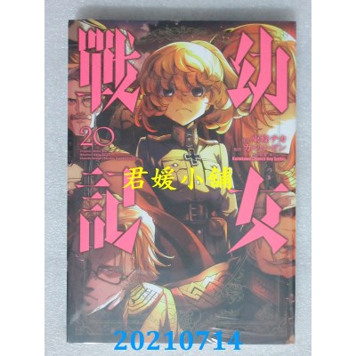 空运版  角川  幼女战记 (20)
 作者： 东条チカ(全新)