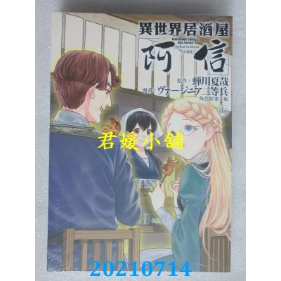 空运版  角川  异世界居酒屋「阿信」 (11)
 作者： ヴァージニア二等兵(全新)