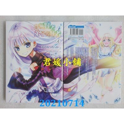 空运版  青文  自称贤者弟子的贤者 THE COMIC(04)
 作者： すえみつぢっか(全新)