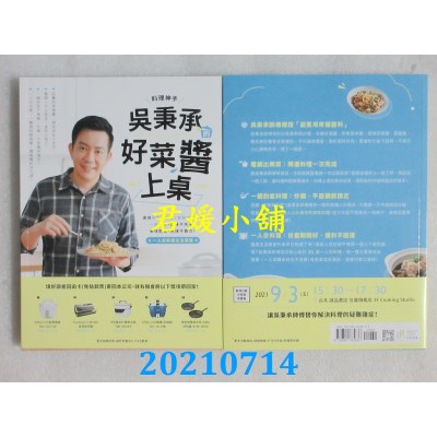 空运版  畅销书  料理神手吴秉承的好菜酱上桌(全新)^
