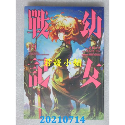 空运版  角川  幼女战记 (19)
 作者： 东条チカ(全新)