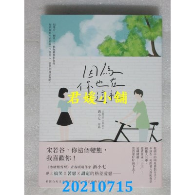 空运版  畅销书  因为你也在这里
 作者： 酒小七(全新)!