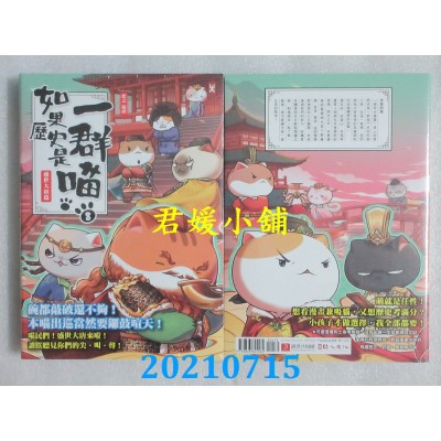 空运版  畅销书  如果历史是一群喵(8)：盛世大唐篇【萌猫漫画学历史】(全新)#