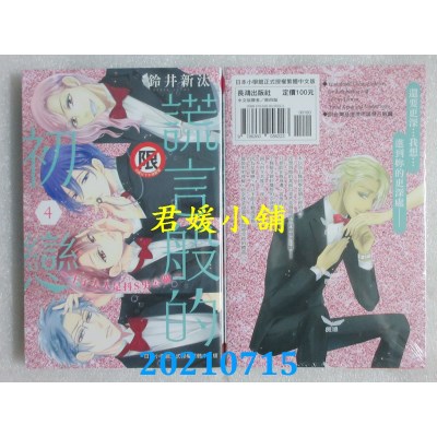 空运版  长鸿  谎言般的初恋～王子大人是抖S男公关～ 4
(全新)