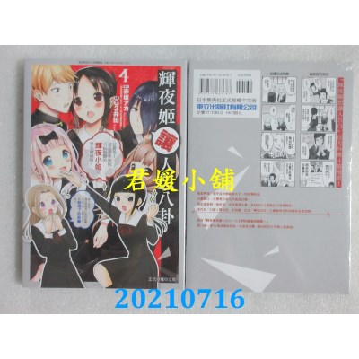 空运版  东立  辉夜姬让人想八卦 4
 作者： 赤坂アカ, G4井田(全新)