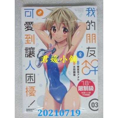 空运版  角川  我的朋友♂♀可爱到让人困扰！ (3)
(全新)