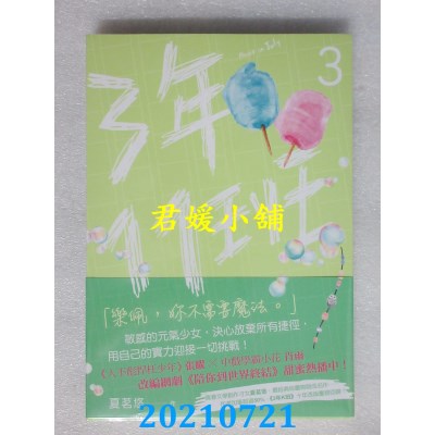 空运版  尖端  三年十一班（3）：网剧《陪你到世界终结》原着小说(全新)