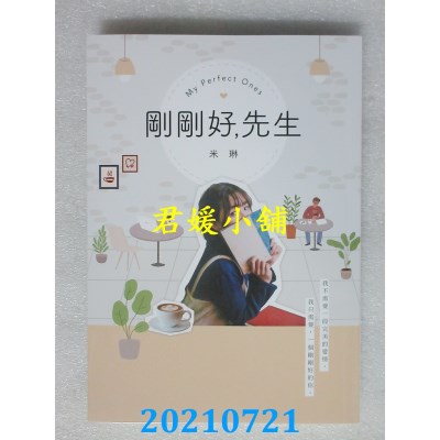 空运版  畅销书  刚刚好，先生
 作者： 米琳(全新)!