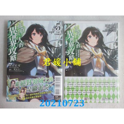 空运版  东立小说  孤单一人的异世界攻略life.5 超越者、死神、自称最弱 (首刷限定版)
(全新)