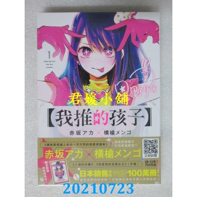 空运版  青文  【我推的孩子】(01)
 作者： 赤坂アカ, 横枪メンゴ(全新)