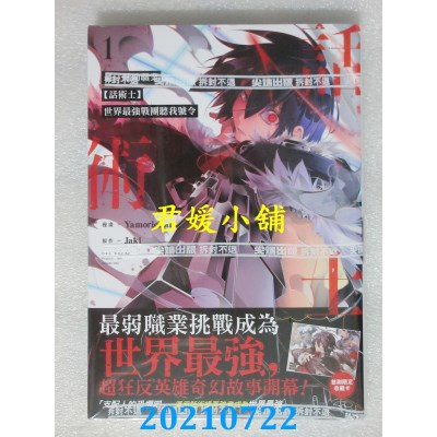 空运版  尖端  最狂辅助职业【话术士】世界最强战团听我号令(01)
(全新)