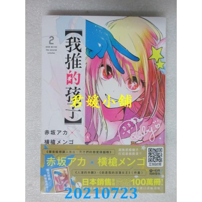 空运版  青文  【我推的孩子】(02)
 作者： 赤坂アカ, 横枪メンゴ(全新)