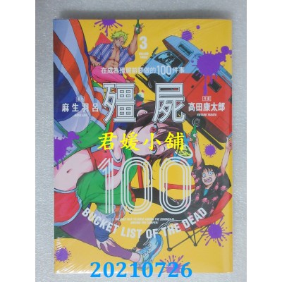 空运版  东贩  僵尸100～在成为僵尸前要做的100件事～3 (全新)