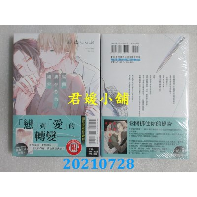 空运版  东立  松开绑住你的绳索 retie 全
 作者： 绯汰しっぷ (全新)