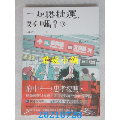 空运版  原动力文化  一起搭捷运，好吗？ 第三集
 作者： SALLY(全新)