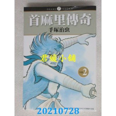 空运版  东贩  首麻里传奇 2
 作者： 手冢治虫(全新)