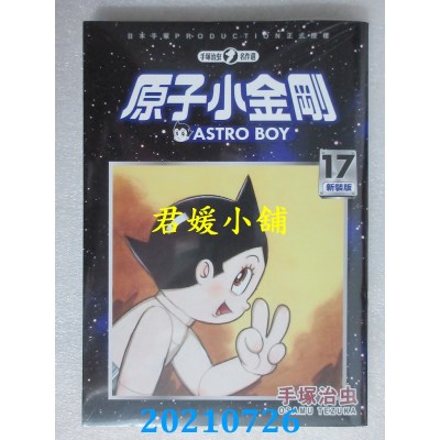 空运版  东贩  原子小金刚 新装版 17
 作者： 手冢治虫(全新)