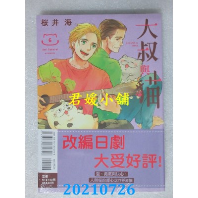 空运版  东立  大叔与猫 6
 作者： 桜井海(全新)