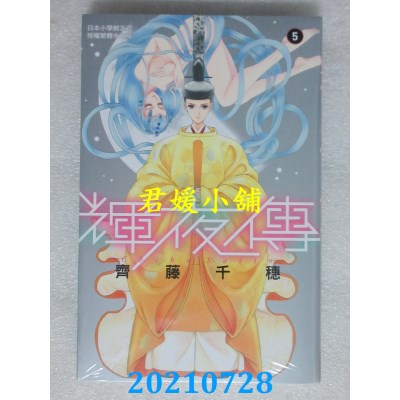 空运版  长鸿  辉夜传 5  作者： 齐藤千穗(全新)