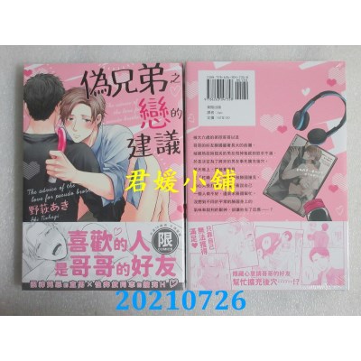 空运版  东贩  伪兄弟之恋的建议【限】
 作者： 野萩あき(全新)