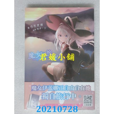 空运版  青文小说  魔女之旅(12) 限定版  作者： 白石定规(全新)