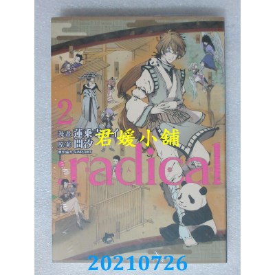 空运版  东立  :radical 拟人部首 2
 作者： 莲乘寺メイ, 间汐, SUNPLANT (全新)