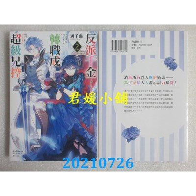 空运版  角川小说  反派千金转职成超级兄控 (2)
 作者： 浜千鸟(全新)