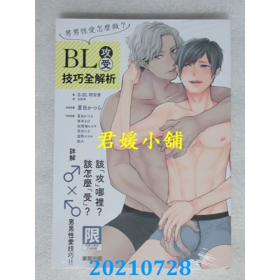 空运版  畅销书  男男性爱怎么做？BL攻受技巧全解析(限)(全新)%