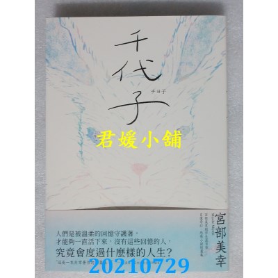 空运版  独步文化  千代子（全新翻译．解说）
 作者： 宫部美幸(全新)