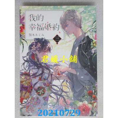 空运版  角川小说  我的幸福婚约 三  作者： 颚木あくみ(全新)