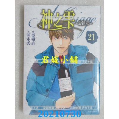 空运版  尖端  神之雫 最终章～Mariage～(21)
 作者： 冲本秀(全新)