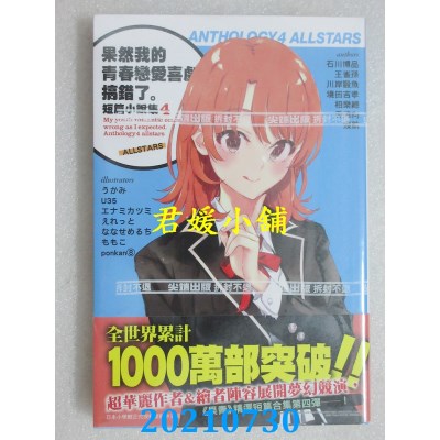 空运版  尖端小说  果然我的青春恋爱喜剧搞错了。短篇小说集04-allstars-(全新)