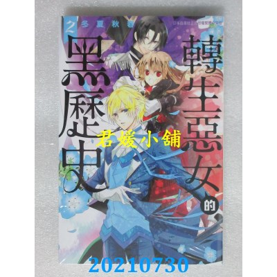 空运版  长鸿  转生恶女的黑历史 2
 作者： 冬夏秋春(全新)