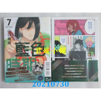 空运版  东立  蓝色时期 7 (首刷限定版)
 作者： 山口飞翔(全新)