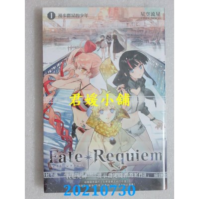 空运版  尖端小说  Fate/Requiem(01)
 作者： 星空流星(全新)