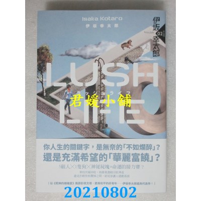 空运版  独步文化  Lush Life（经典回归版）
作者： 伊坂幸太郎(全新)