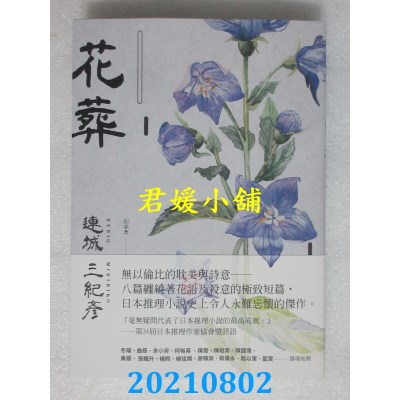 空运版  独步文化  花葬（经典回归版）
 作者： 连城三纪彦(全新)