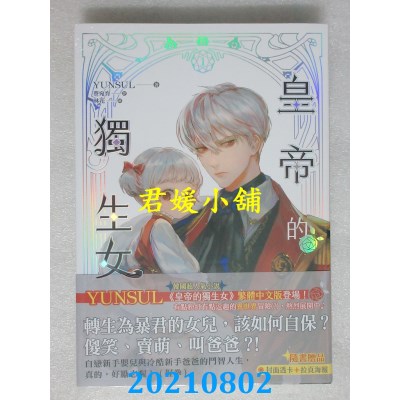 空运版  知翎  皇帝的独生女 1
 作者： YUNSUL(全新)