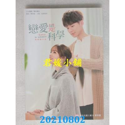 空运版  畅销书  恋爱是科学 电视剧小说(全新)!