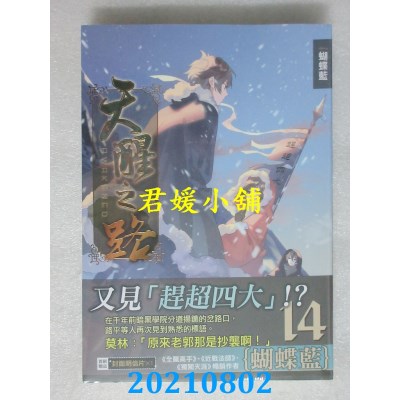 空运版  知翎  天醒之路14暗黑铁旗  作者： 蝴蝶蓝(全新)