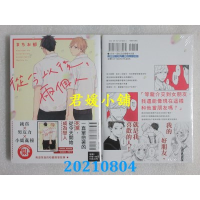 空运版  东立  从今以后，两个人 全
 作者： まちお郁(全新)