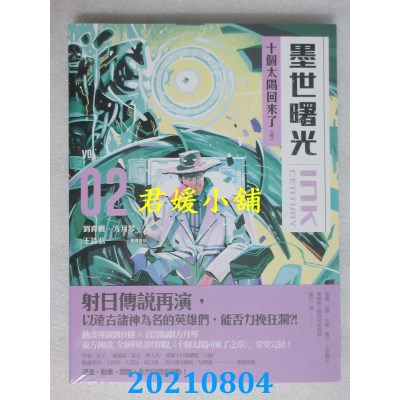 空运版  原动力文化  墨世曙光 第二集 十个太阳回来了(完)(全新)