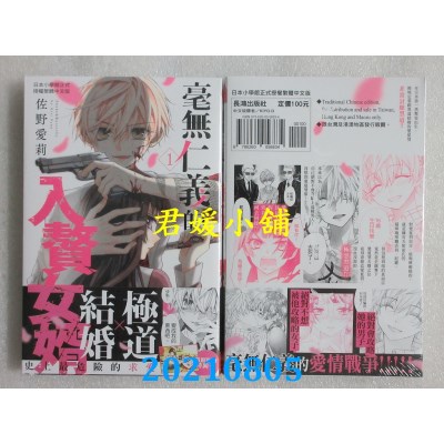 空运版  长鸿  毫无仁义的入赘女婿 1  作者： 佐野爱莉(全新)