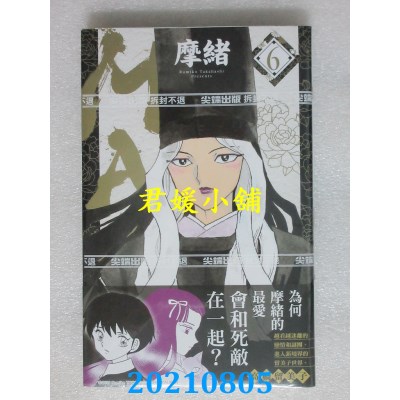 空运版  尖端  MAO摩绪(06)
 作者： 高桥留美子(全新)