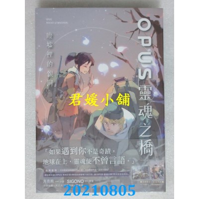 空运版  尖端小说  OPUS 灵魂之桥：废墟里的银河(全新)