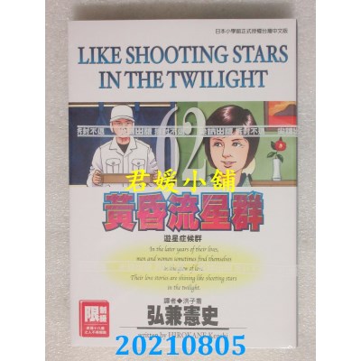 空运版  尖端  黄昏流星群(62)
 作者： 弘兼宪史(全新)